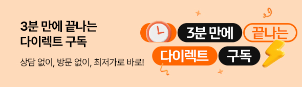 3분만에 끝나는 다이렉트 구독!